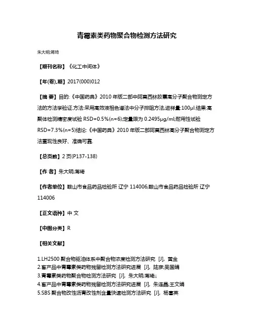 青霉素类药物聚合物检测方法研究