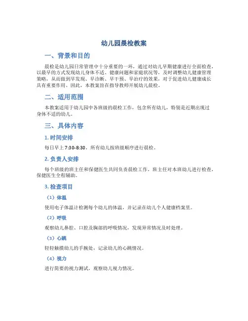 《幼儿园晨检》教案