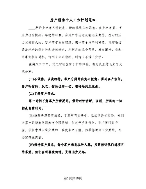 房产销售个人工作计划范本(四篇)