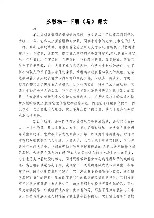 苏版初一下册《马》课文
