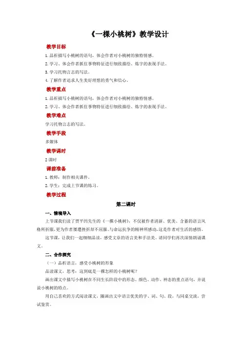 《一棵小桃树》第2课时教学设计【部编新人教版七年级语文下册(统编教材)】