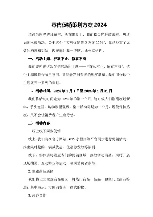 零售促销策划方案2024