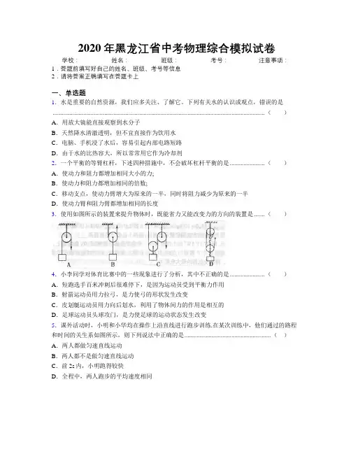 2020年黑龙江省中考物理综合模拟试卷附解析