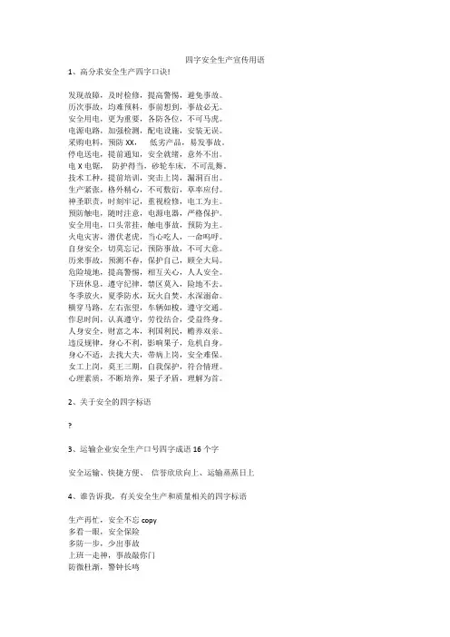 四字安全生产宣传用语安全生产