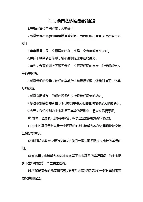 宝宝满月答谢宴致辞简短