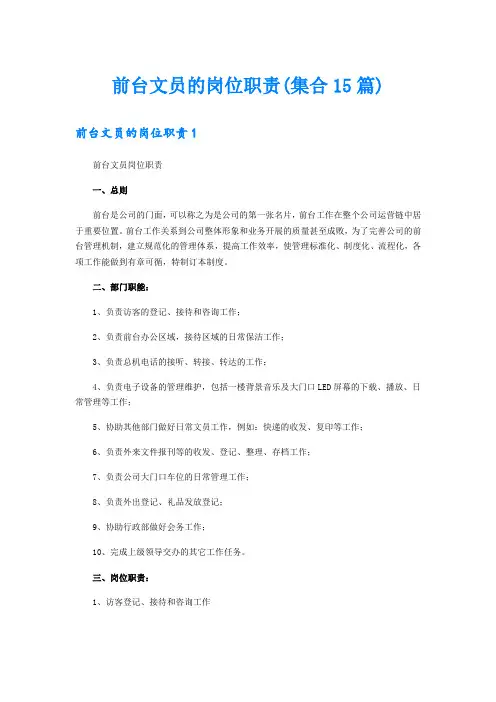 前台文员的岗位职责(集合15篇)