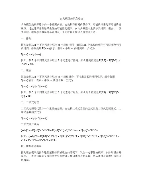古典概型知识点总结