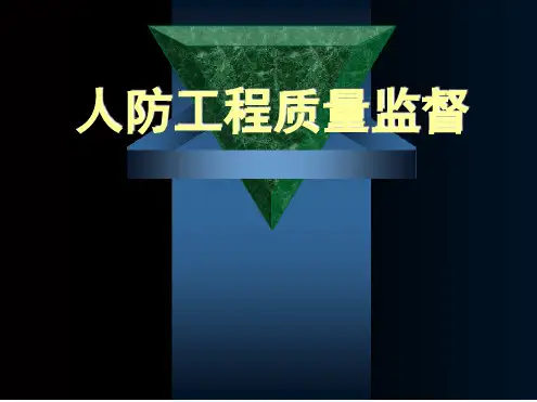 人防工程质量监督