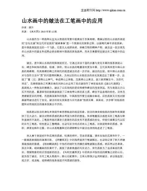 山水画中的皴法在工笔画中的应用