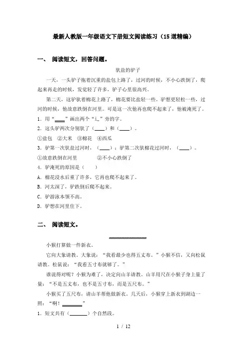 最新人教版一年级语文下册短文阅读练习(15道精编)