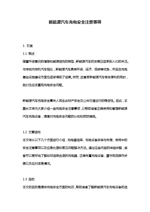 新能源汽车充电安全注意事项