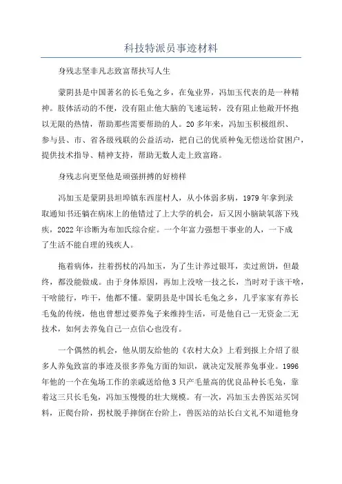 科技特派员事迹材料