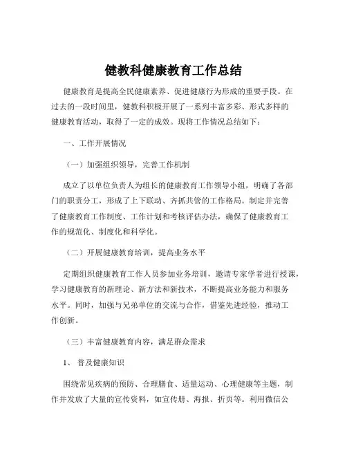 健教科健康教育工作总结