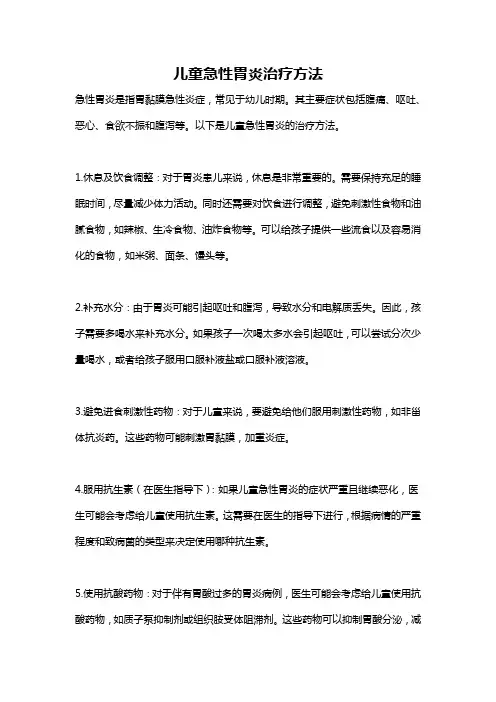 儿童急性胃炎治疗方法
