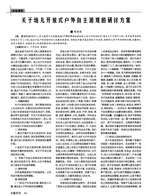 关于幼儿开放式户外自主游戏的研讨方案