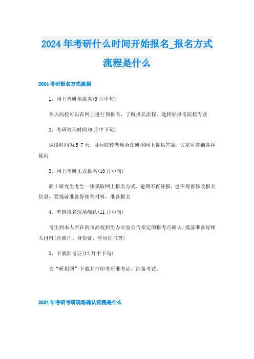 2024年考研什么时间开始报名报名方式流程是什么