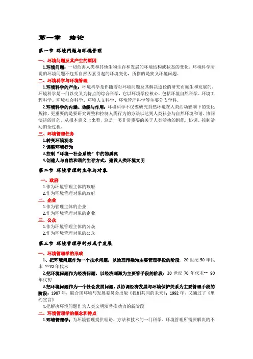 (完整word版)环境管理学(第三版)重点整理