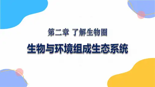 生物人教版七年级(上册)1.2.2生物与环境组成生态系统3(2024版新教材)