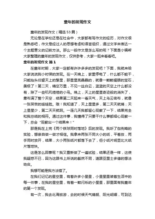 童年的发现作文（精选53篇）