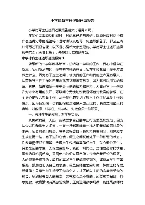 小学德育主任述职述廉报告范文（通用8篇）