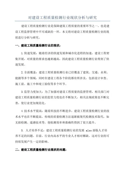 对建设工程质量检测行业现状分析与研究