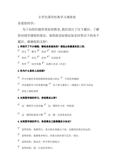 小学生国学经典学习调查表1