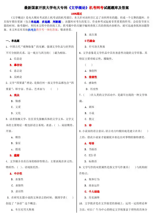 电大《文学概论》机考网考试题题库及答案