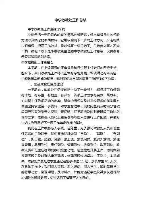 中学政教处工作总结15篇