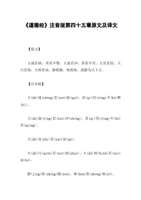 《道德经》注音版第四十五章原文及译文
