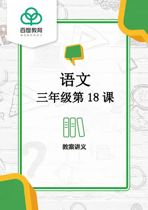 部编版小学语文三年级上册第六单元第18课《富饶的西沙群岛》教案