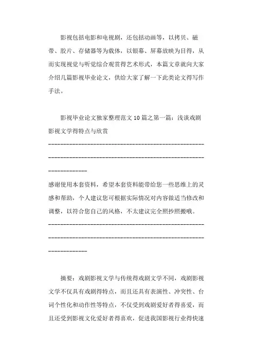 影视毕业论文(独家整理范文10篇) 2021