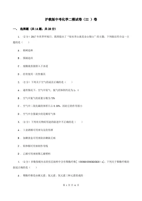 沪教版中考化学二模试卷(II )卷
