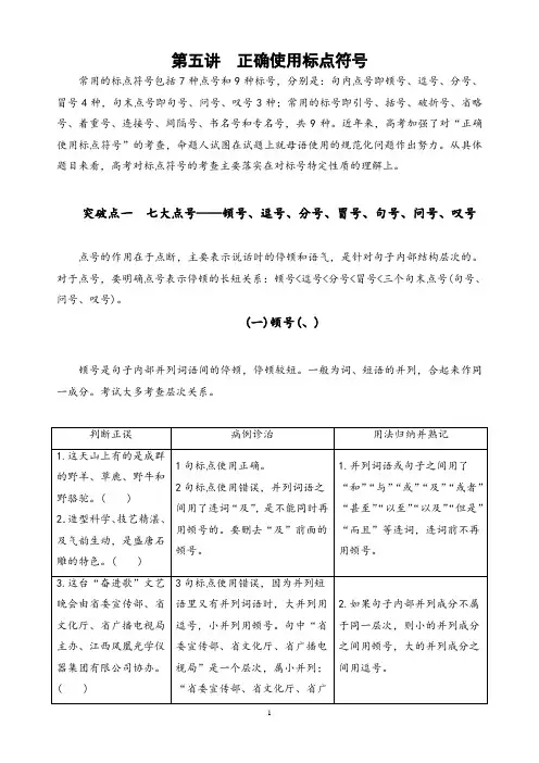 2022届新高考一轮语文复习第五讲    正确使用标点符号精讲精练(解析版)