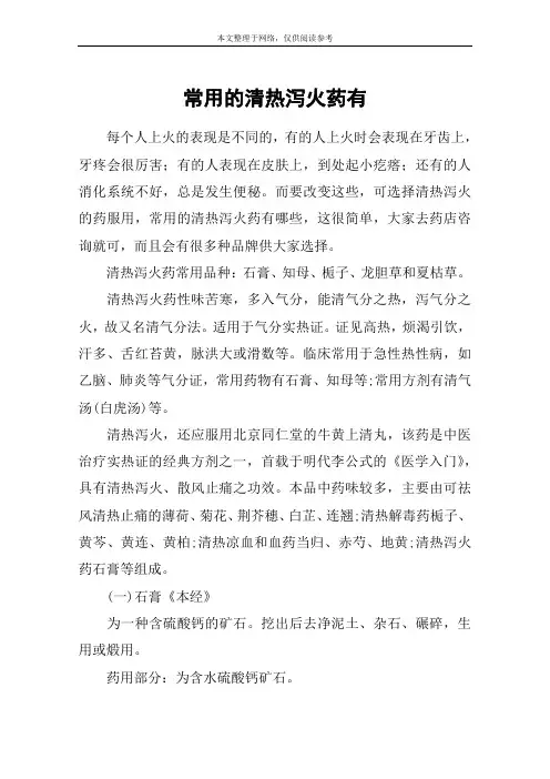 常用的清热泻火药有