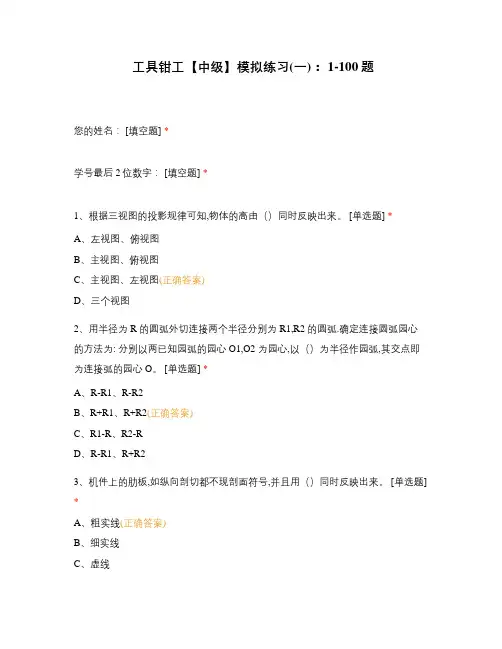工具钳工【中级】模拟练习(一)： 1-100题