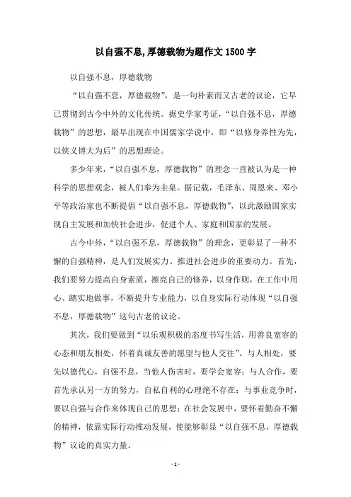 以自强不息,厚德载物为题作文1500字