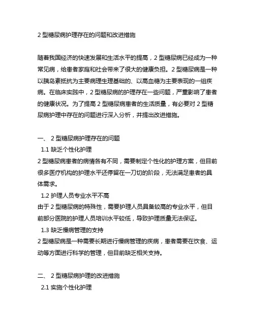 2型糖尿病护理存在的问题和改进措施