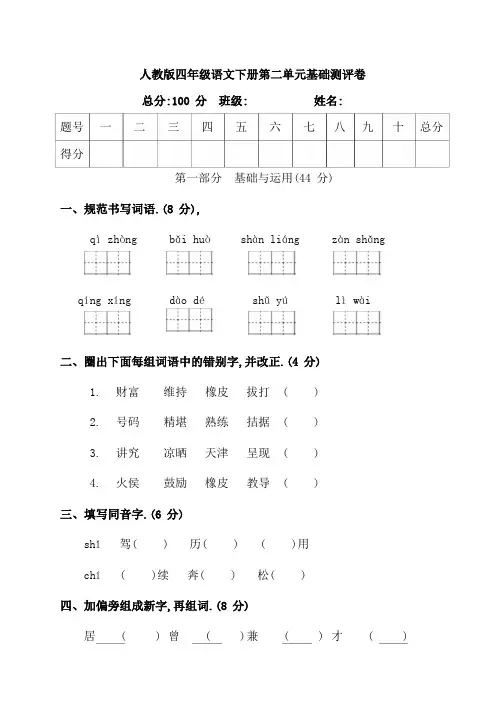 人教版语文四年级下册第二单元基础测评卷(附答案)