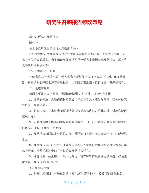 研究生开题报告修改意见