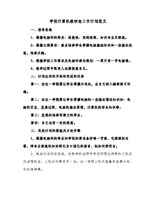 学校计算机教研组工作计划范文(5篇)