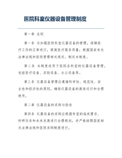 医院科室仪器设备管理制度
