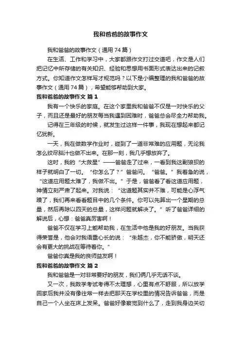 我和爸爸的故事作文（通用74篇）