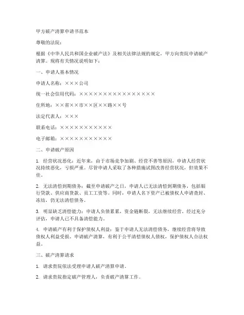 甲方破产清算申请书范本