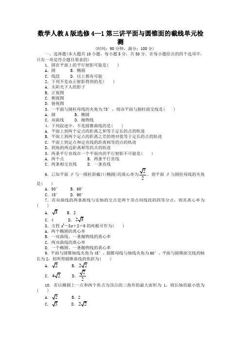 最新人教版高中数学选修4-1《圆锥曲线性质的探讨》单元测评3