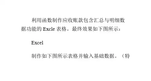 利用函数方法制作应收账款明细汇总Excel表格