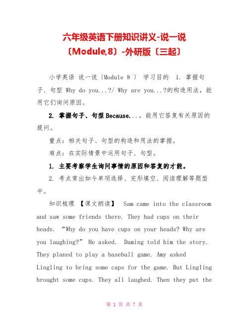 六年级英语下册知识讲义-说一说(Module,8)-外研版(三起)