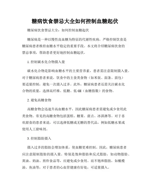 糖病饮食禁忌大全如何控制血糖起伏