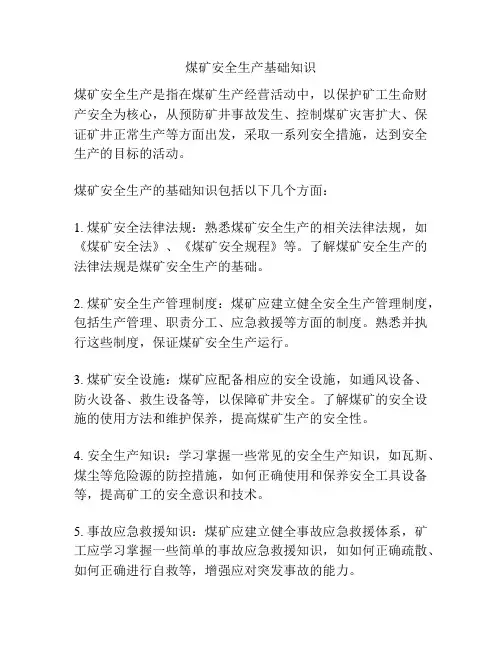 煤矿安全生产基础知识