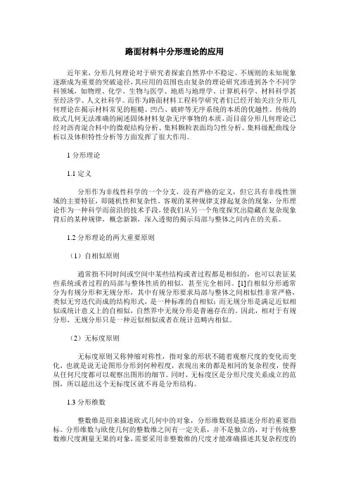 路面材料中分形理论的应用