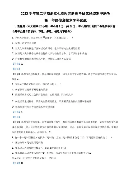 浙江省七彩阳光新高考研究联盟2023-2024学年高一下学期期中联考技术试题-高中信息技术(解析版)
